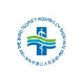深圳市第三人民醫院